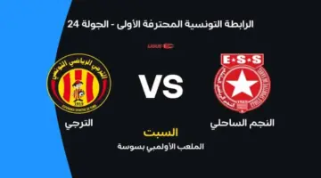 موعد مباراة النجم الساحلي والترجي في الدوري التونسي 2026 والقنوات الناقلة.. مواجهة نارية تحسم صراع الصدارة.